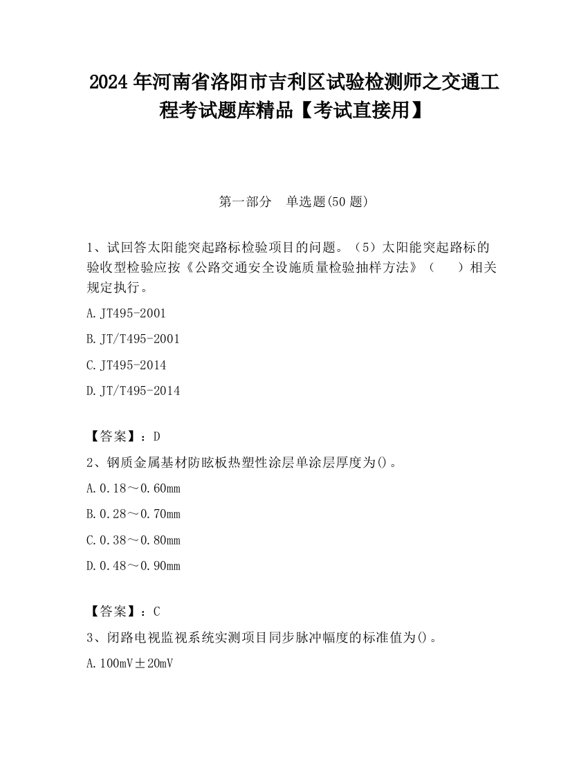 2024年河南省洛阳市吉利区试验检测师之交通工程考试题库精品【考试直接用】