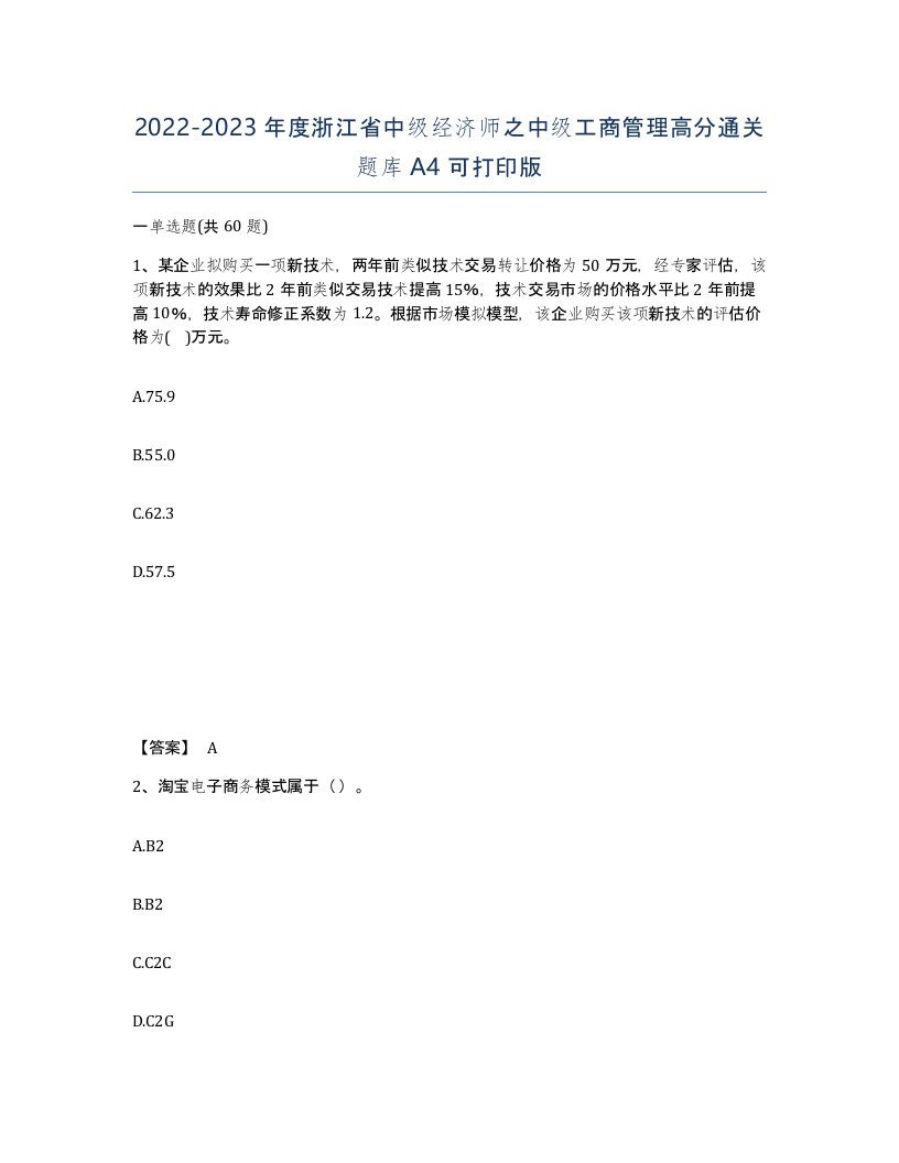 2022-2023年度浙江省中级经济师之中级工商管理高分通关题库A4可打印版