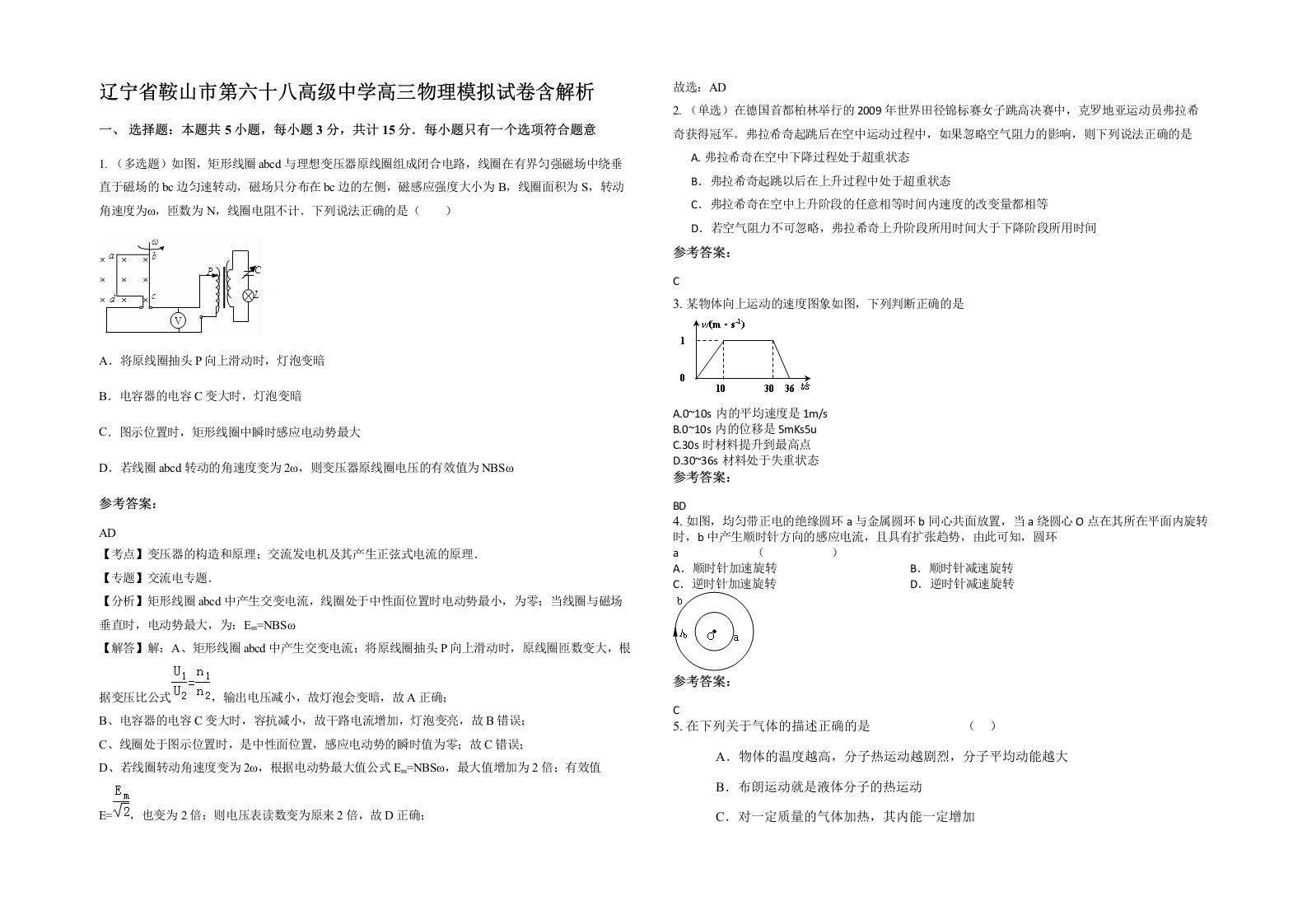 辽宁省鞍山市第六十八高级中学高三物理模拟试卷含解析