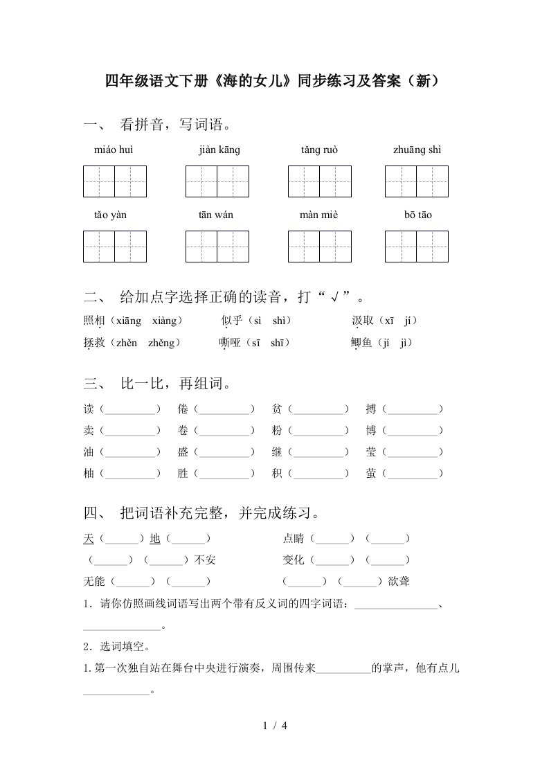 四年级语文下册海的女儿同步练习及答案新