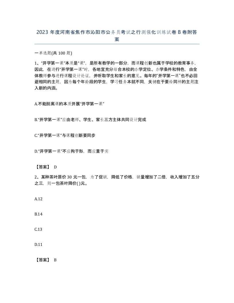 2023年度河南省焦作市沁阳市公务员考试之行测强化训练试卷B卷附答案