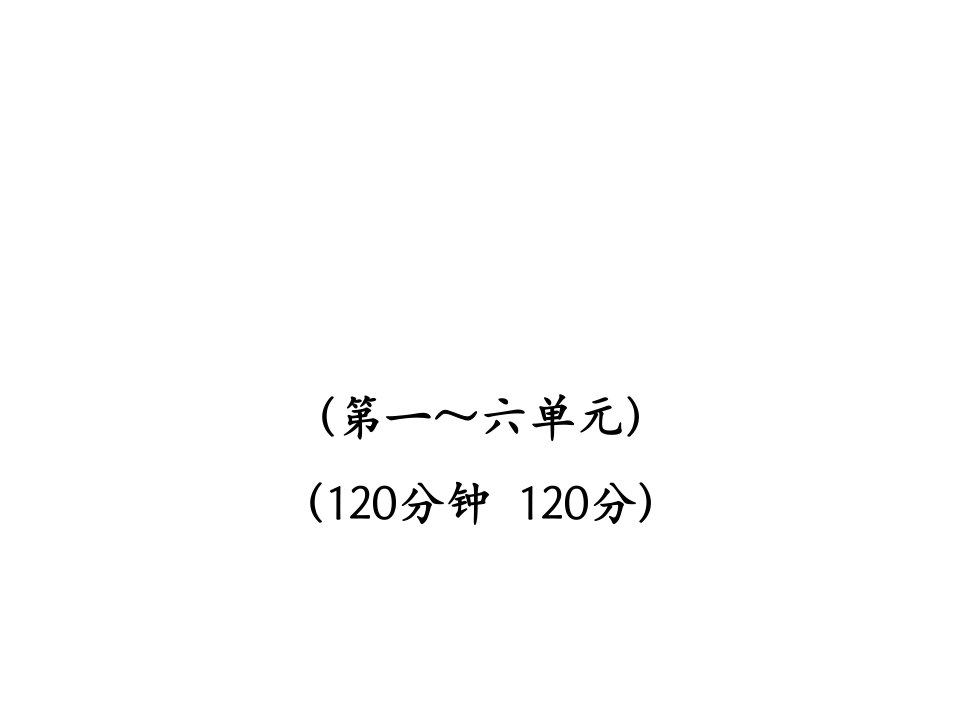 初中语文新课标金榜学案配套：期末综合检测苏教版八年级下课件