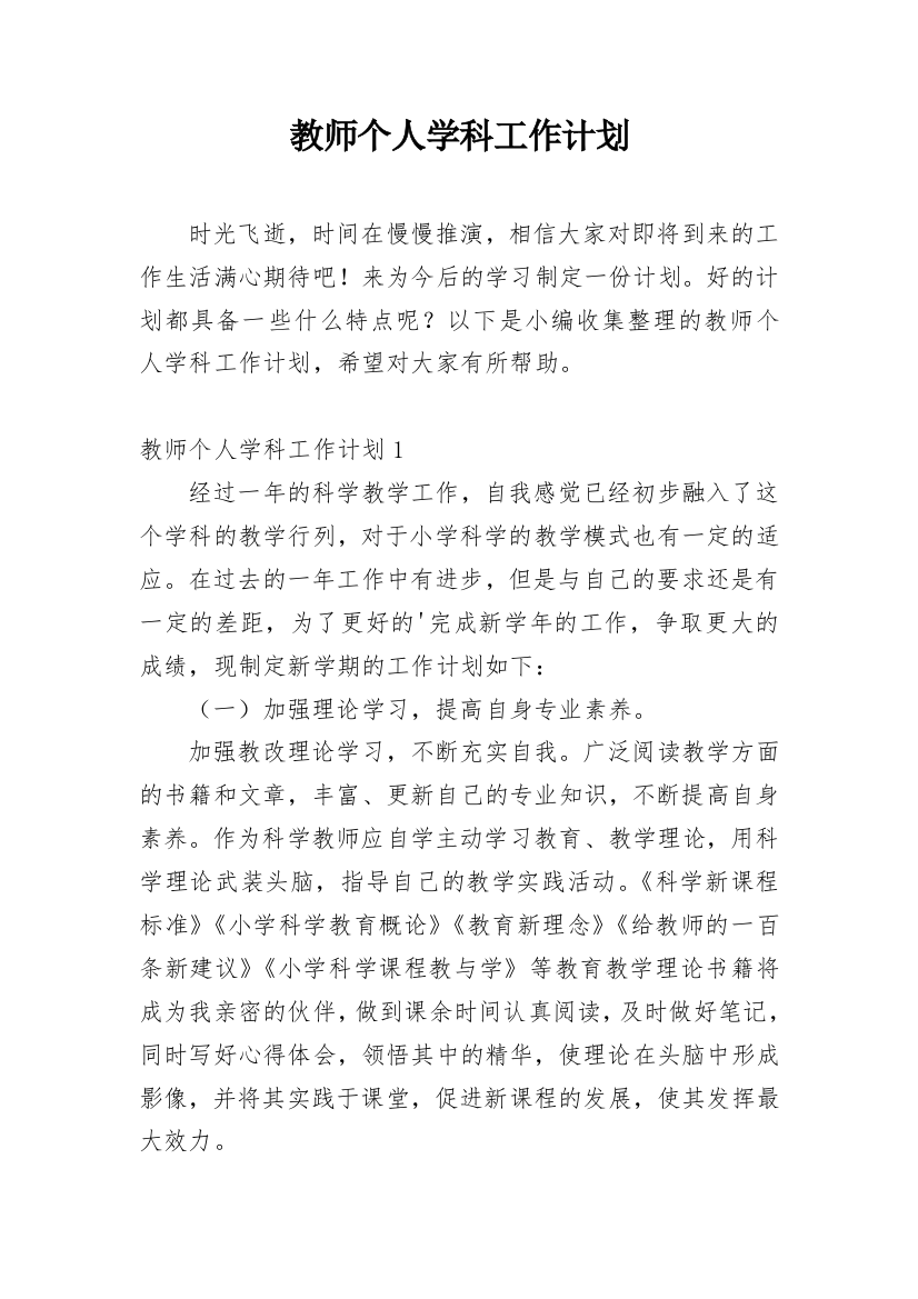 教师个人学科工作计划