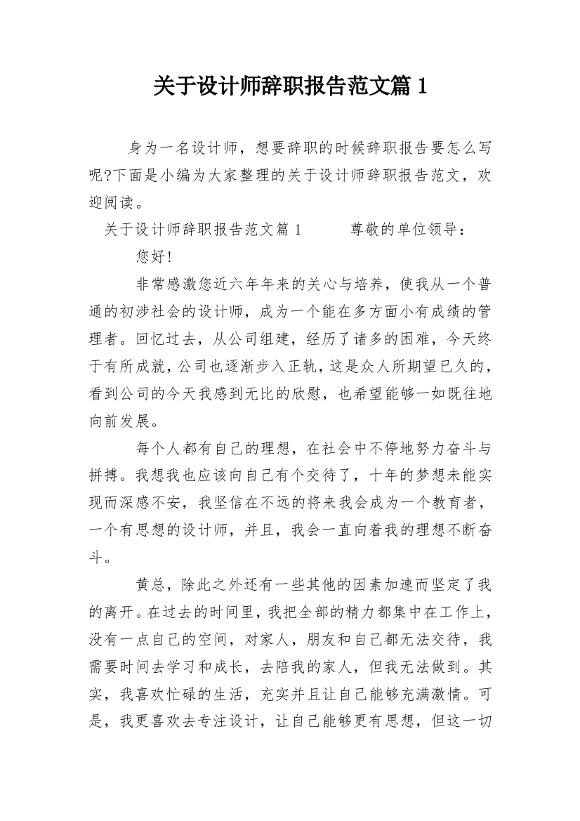 关于设计师辞职报告范文篇1