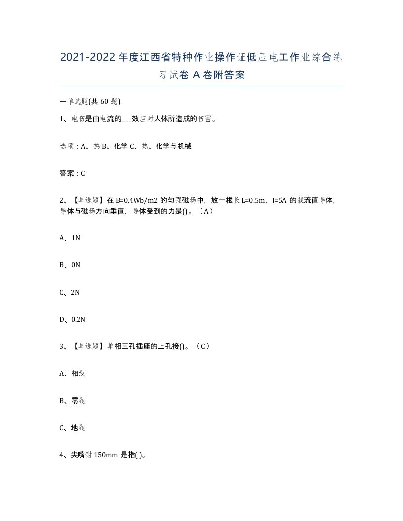 2021-2022年度江西省特种作业操作证低压电工作业综合练习试卷A卷附答案