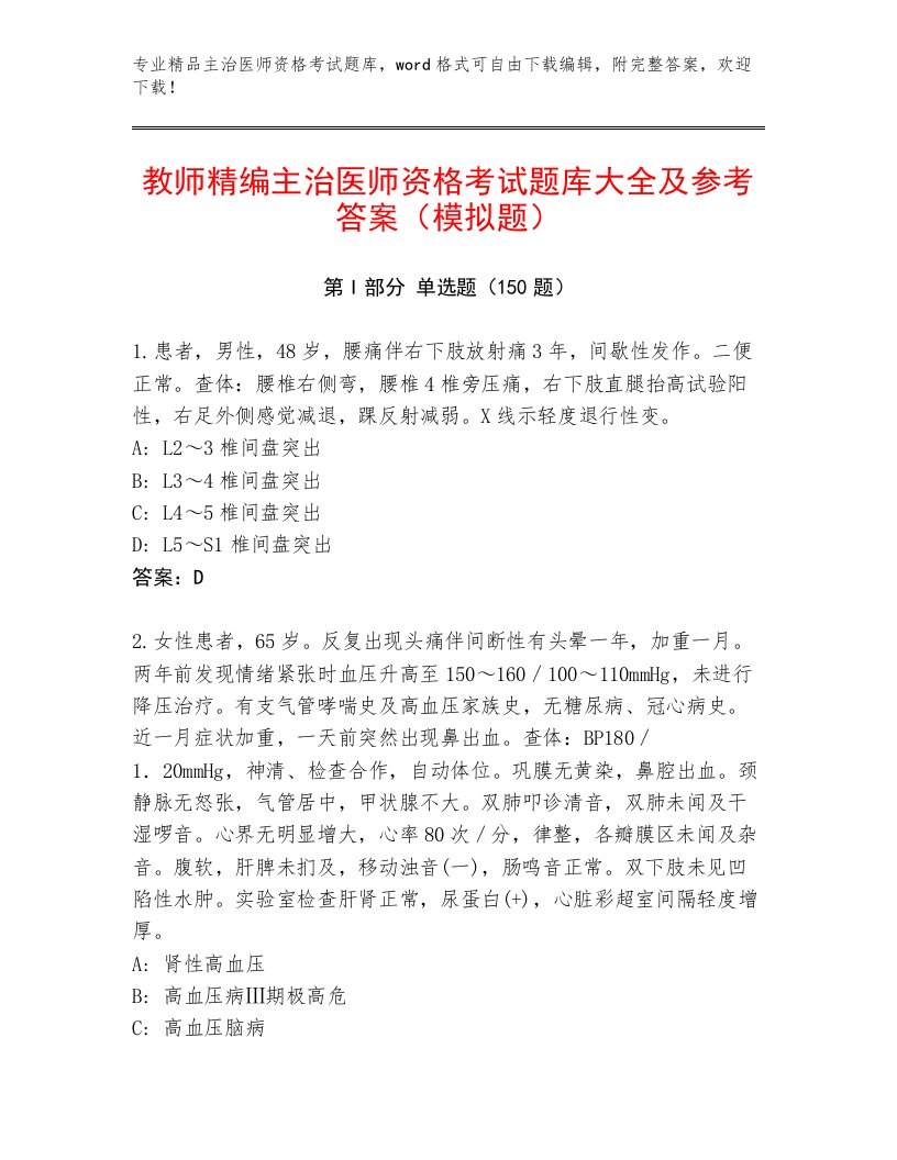 精品主治医师资格考试题库大全附答案【综合题】