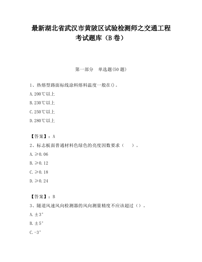 最新湖北省武汉市黄陂区试验检测师之交通工程考试题库（B卷）