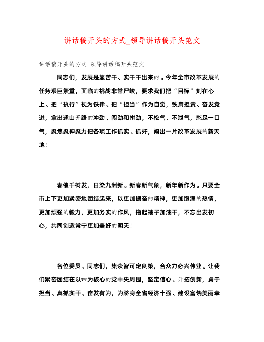 2022讲话稿开头的方式_领导讲话稿开头范文