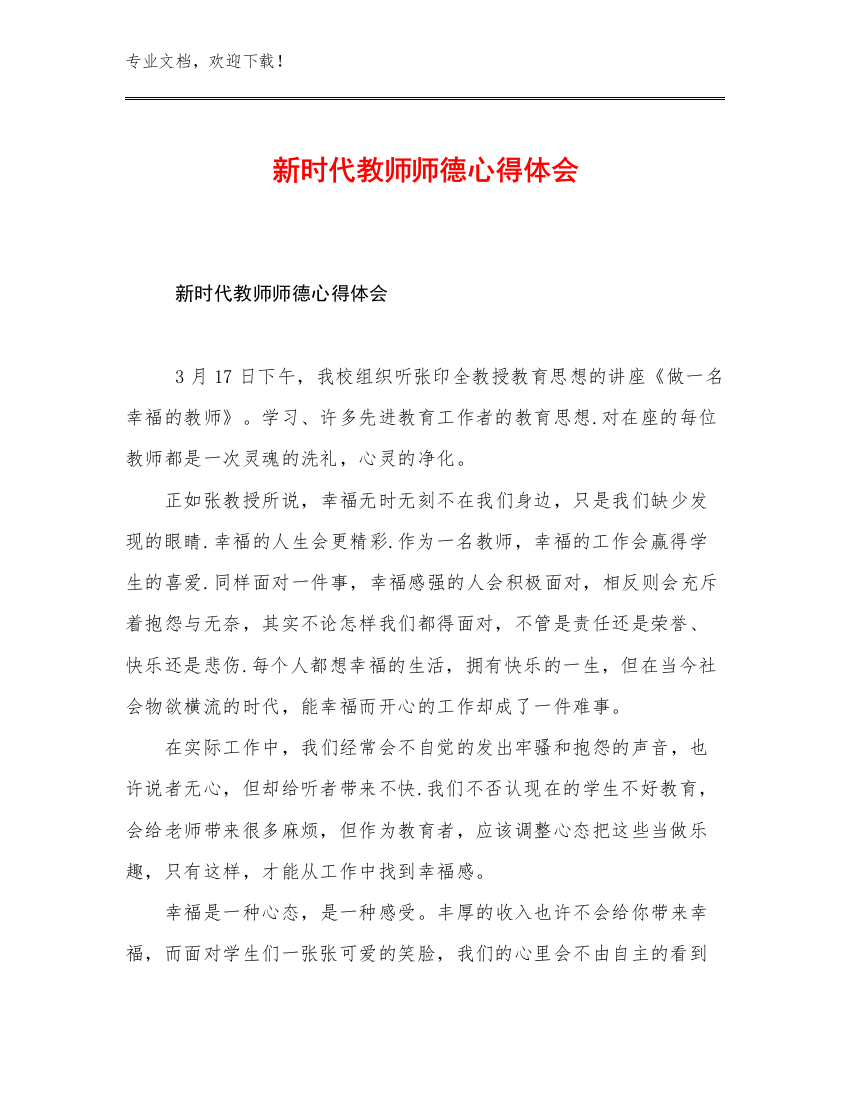 2023新时代教师师德心得体会范文9篇