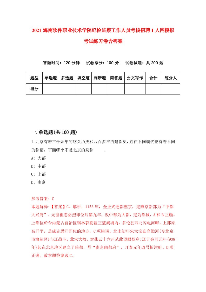 2021海南软件职业技术学院纪检监察工作人员考核招聘1人网模拟考试练习卷含答案第5卷