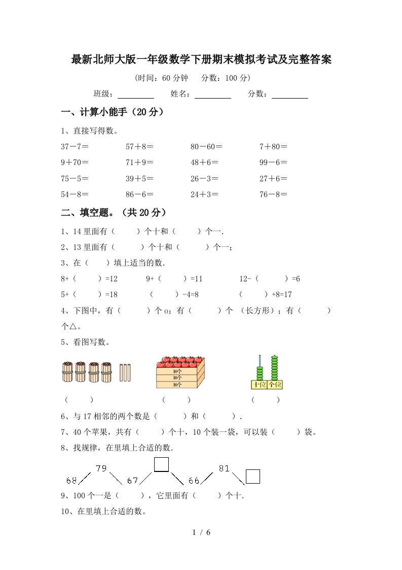 最新北师大版一年级数学下册期末模拟考试及完整答案