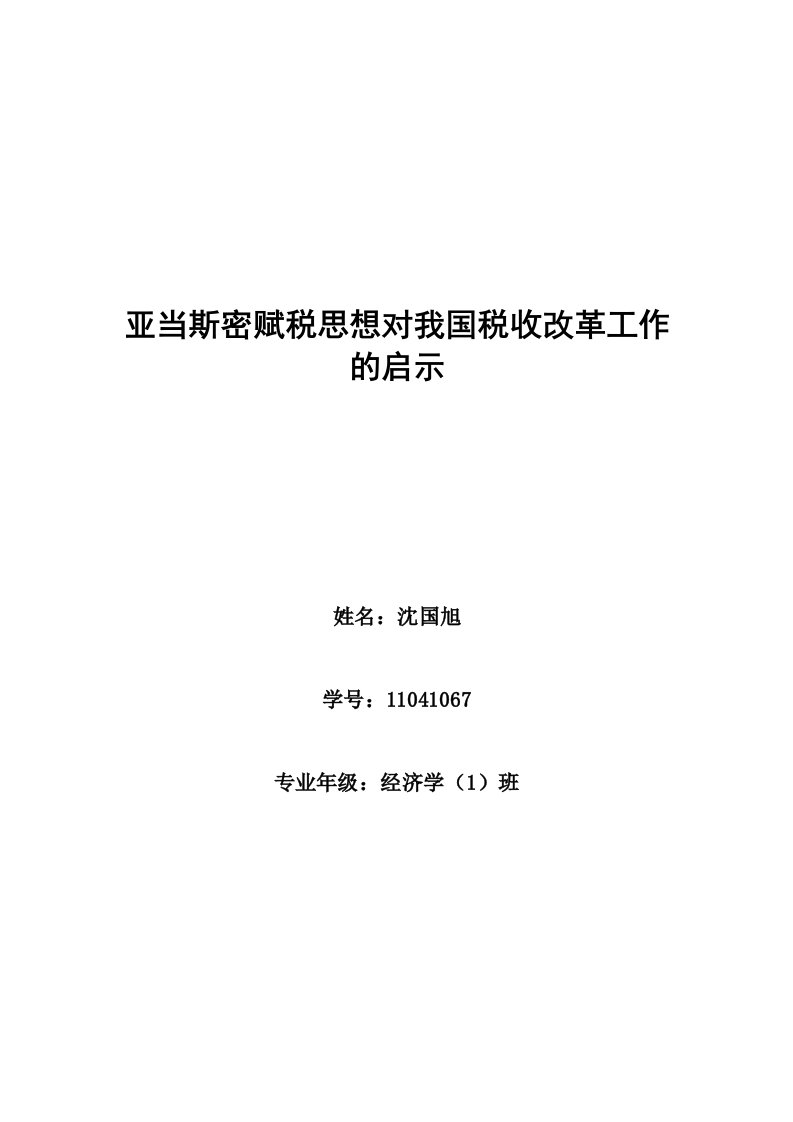 亚当斯密赋税思想对我国税收改革工作的启示