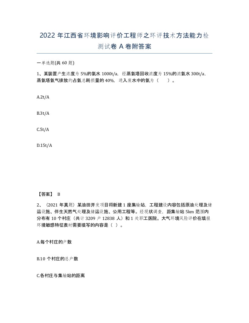 2022年江西省环境影响评价工程师之环评技术方法能力检测试卷A卷附答案