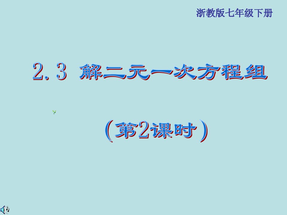 《解二元一次方程组》