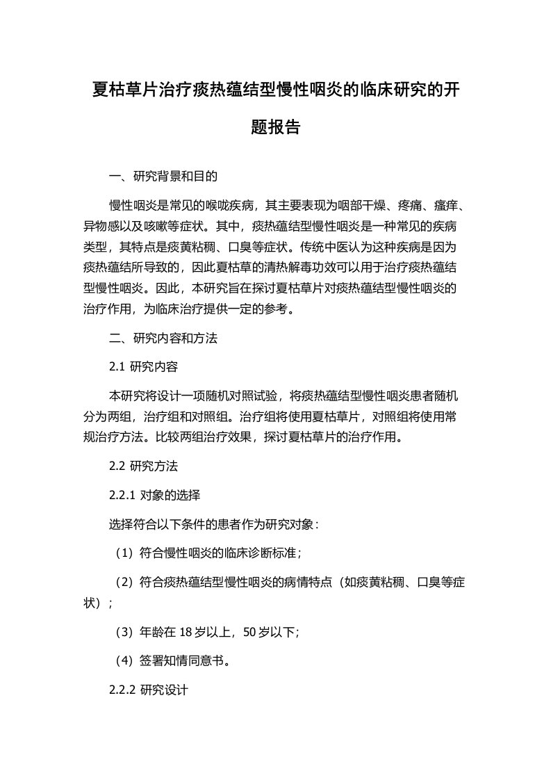 夏枯草片治疗痰热蕴结型慢性咽炎的临床研究的开题报告