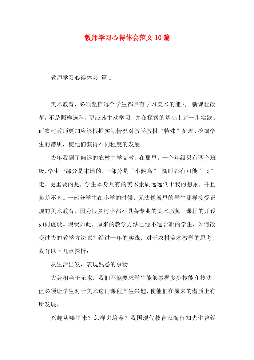 教师学习心得体会范文10篇