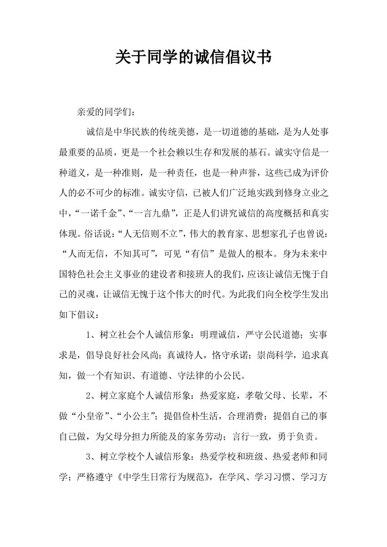 关于同学的诚信倡议书