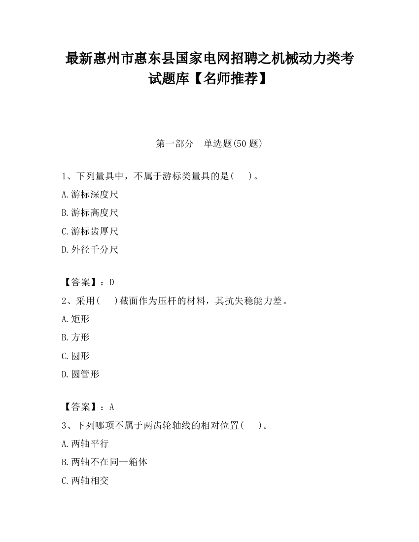 最新惠州市惠东县国家电网招聘之机械动力类考试题库【名师推荐】