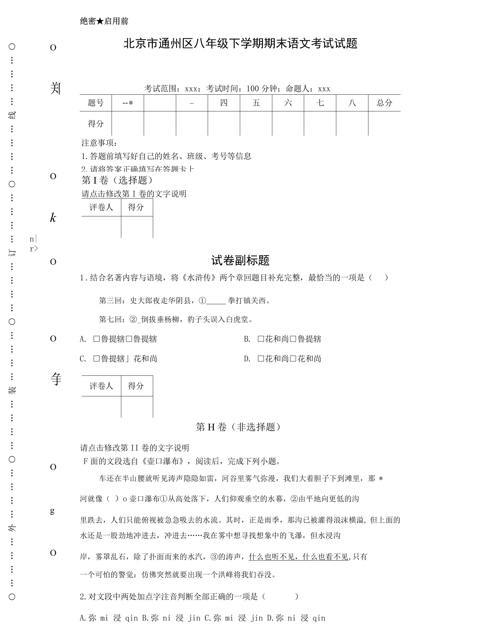 北京市通州区初二八年级下学期期末语文考试试题（含答案）