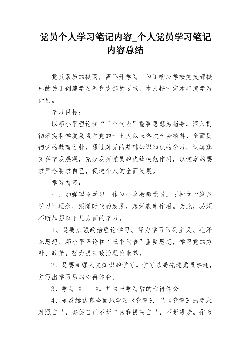 党员个人学习笔记内容_个人党员学习笔记内容总结_4