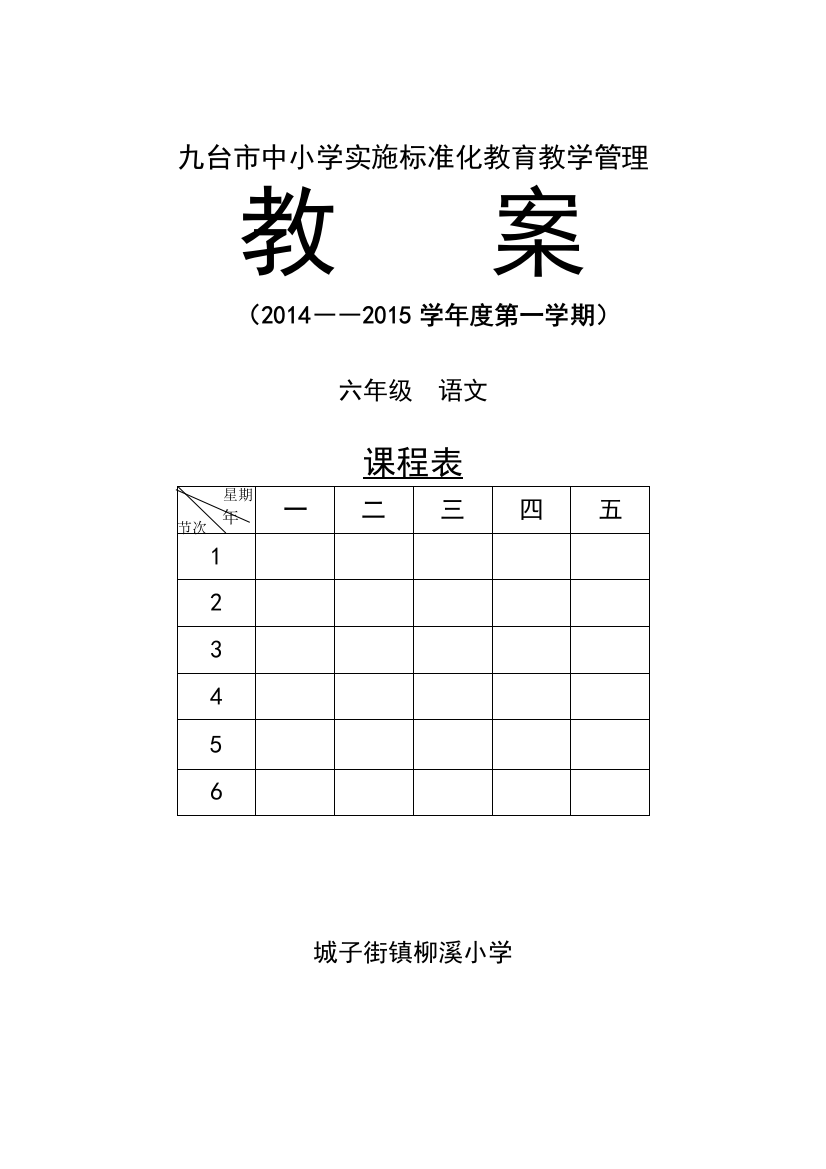 2014最新长春版六年级上册语文教案全册