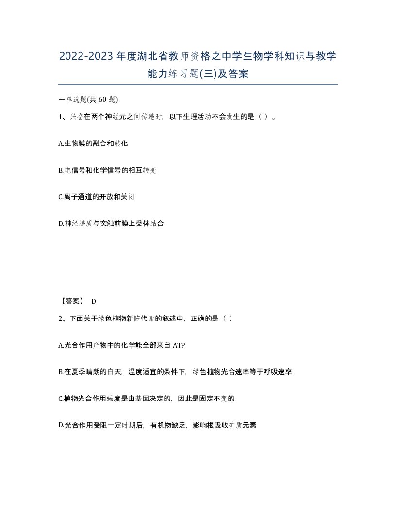 2022-2023年度湖北省教师资格之中学生物学科知识与教学能力练习题三及答案