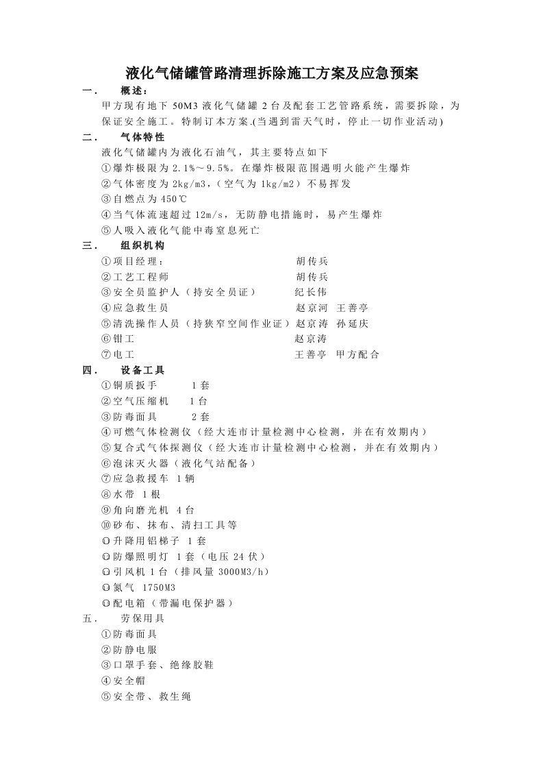 液化气站拆除施工方案及应急预案