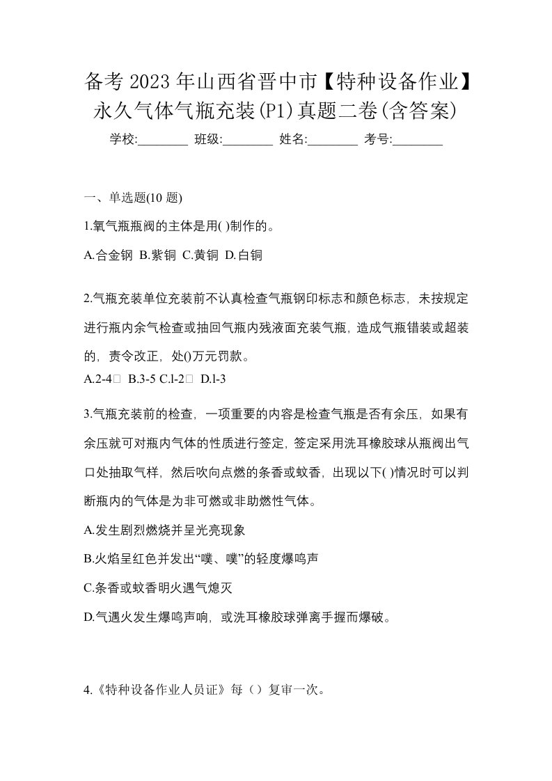 备考2023年山西省晋中市特种设备作业永久气体气瓶充装P1真题二卷含答案