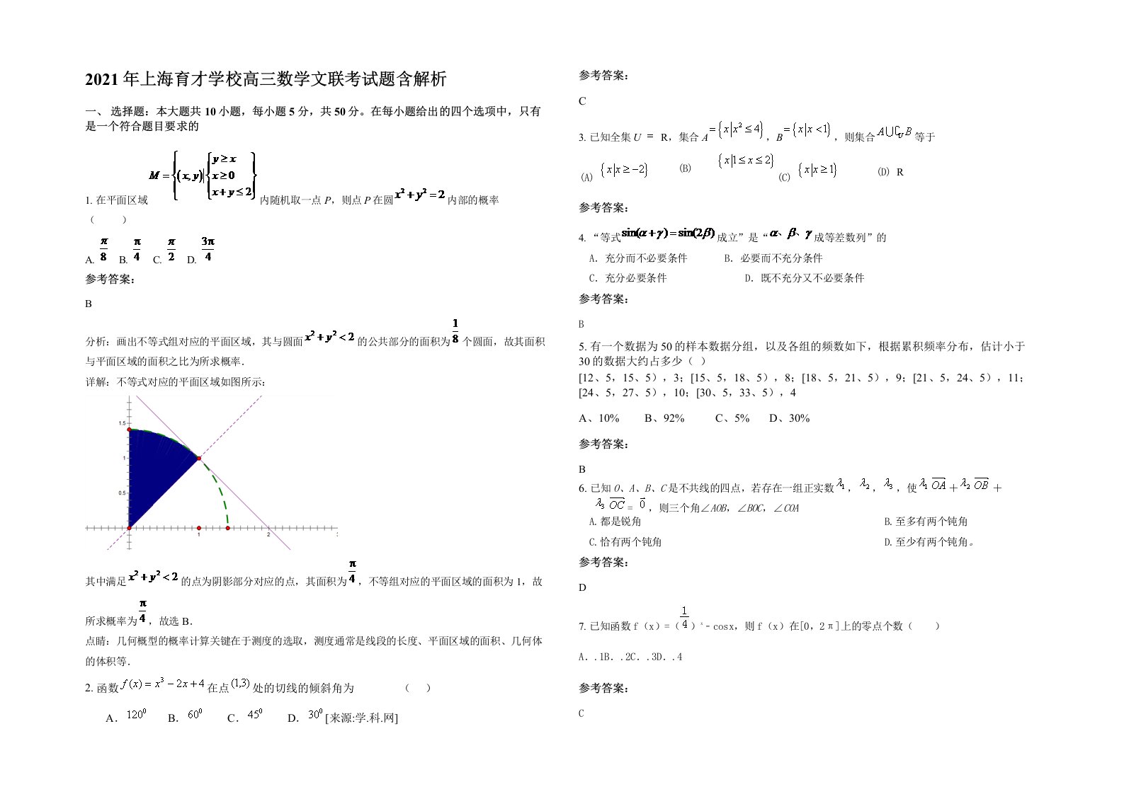 2021年上海育才学校高三数学文联考试题含解析