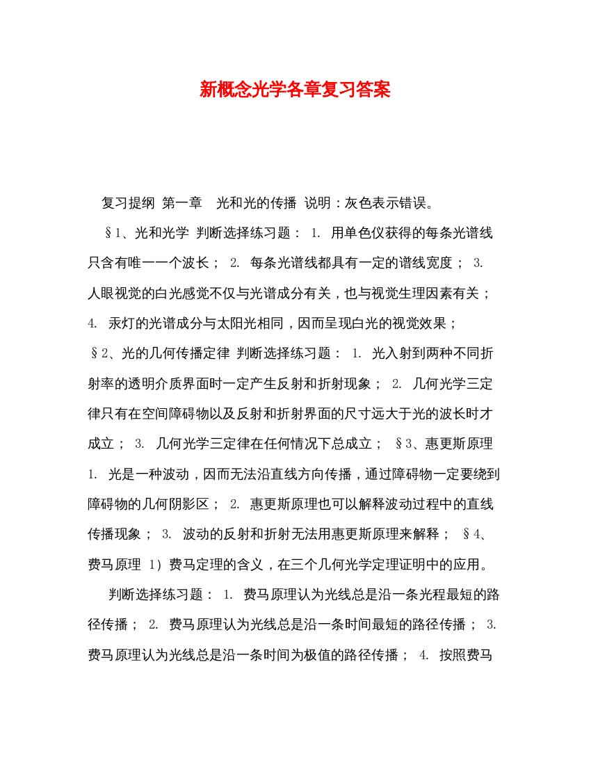 2022新概念光学各章复习答案