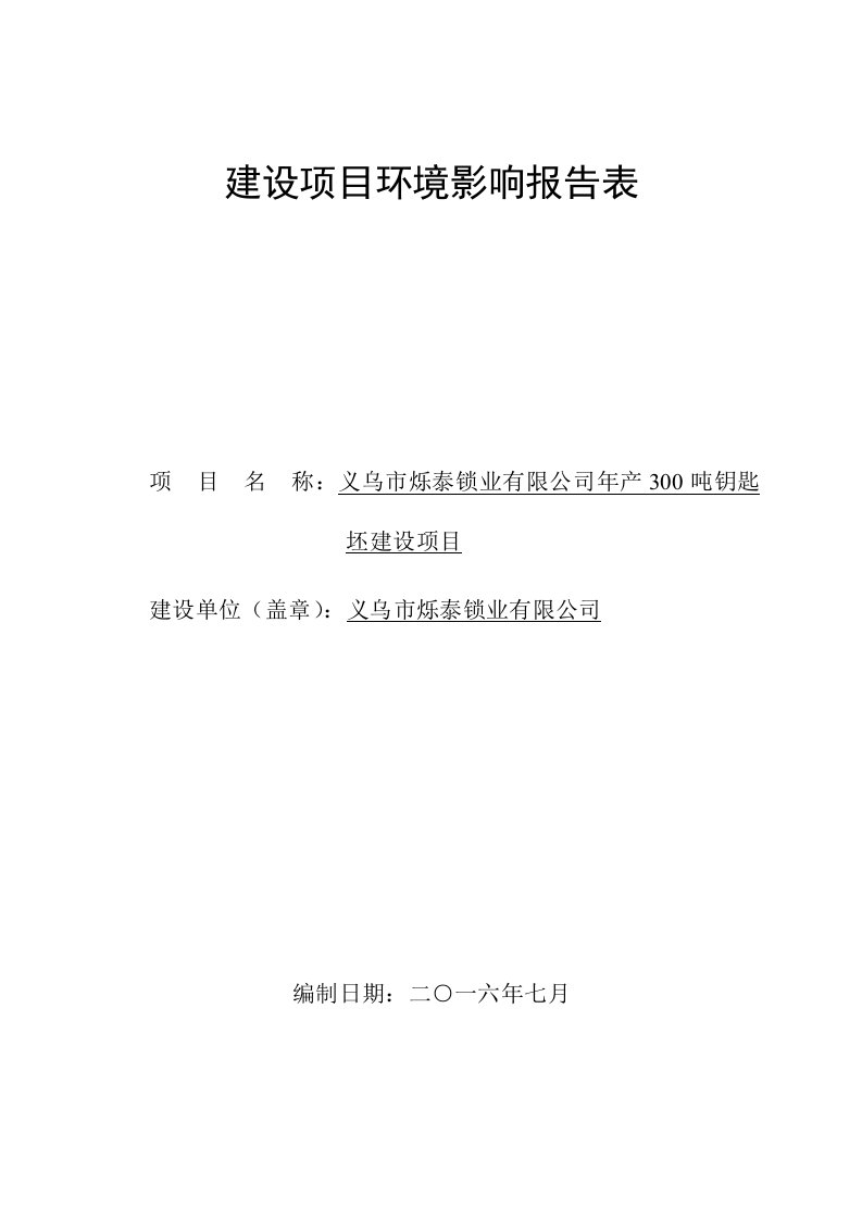 环境影响评价报告公示：钥匙坯建设环评报告