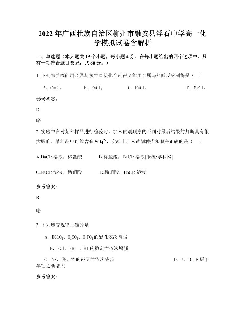 2022年广西壮族自治区柳州市融安县浮石中学高一化学模拟试卷含解析