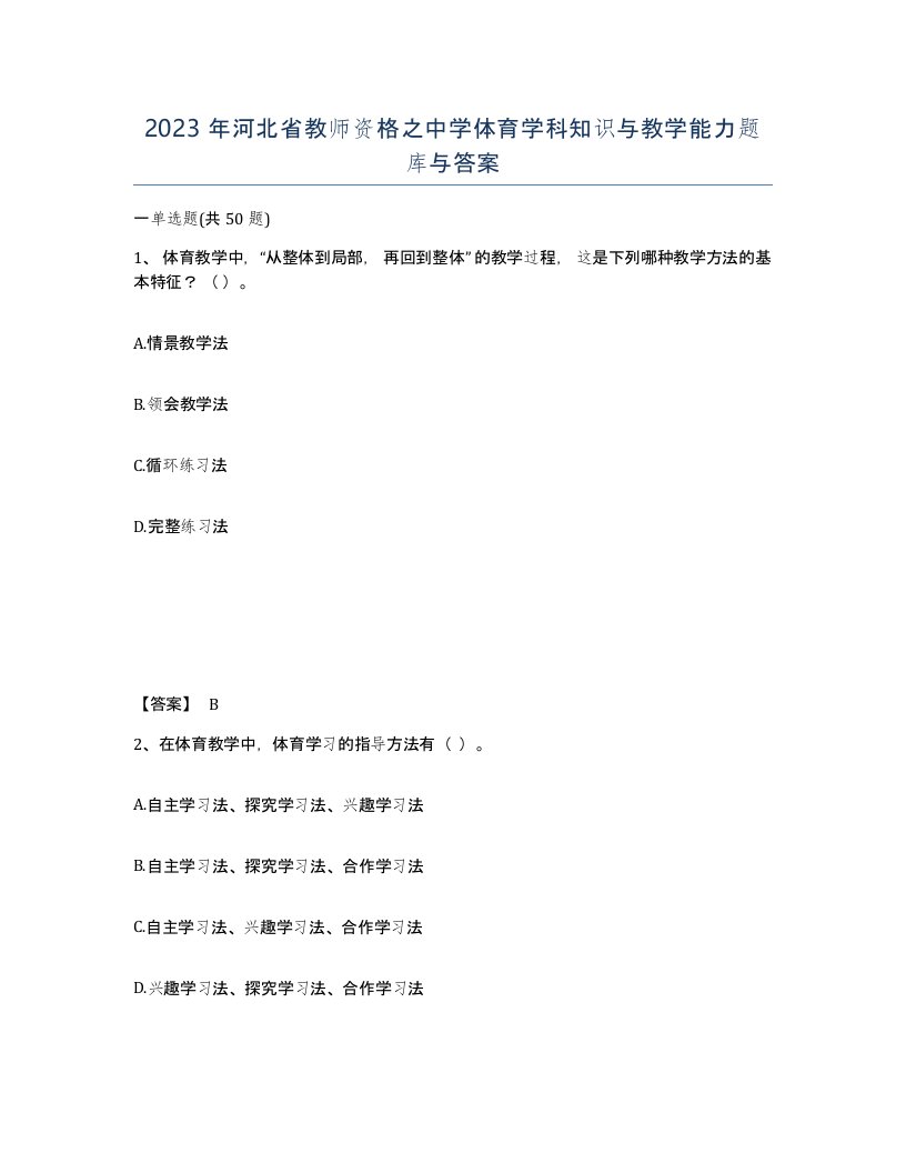 2023年河北省教师资格之中学体育学科知识与教学能力题库与答案