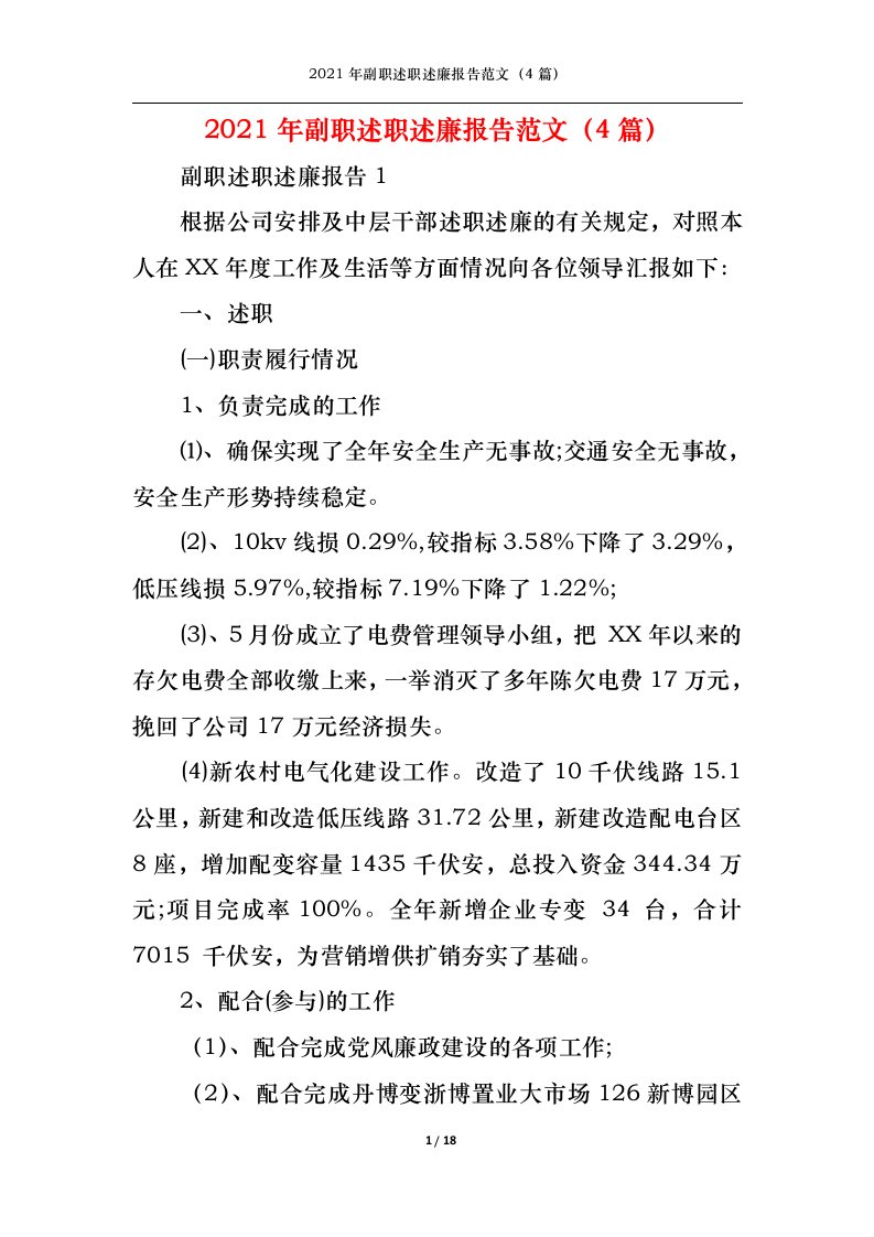 精选2021年副职述职述廉报告范文4篇