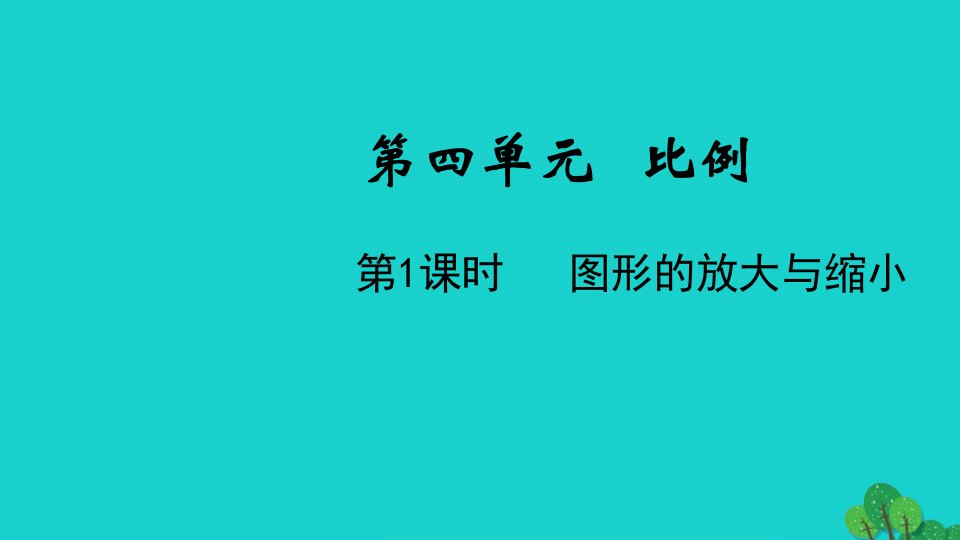 2022六年级数学下册第四单元比例第1课时图形的放大与缩小教学课件苏教版