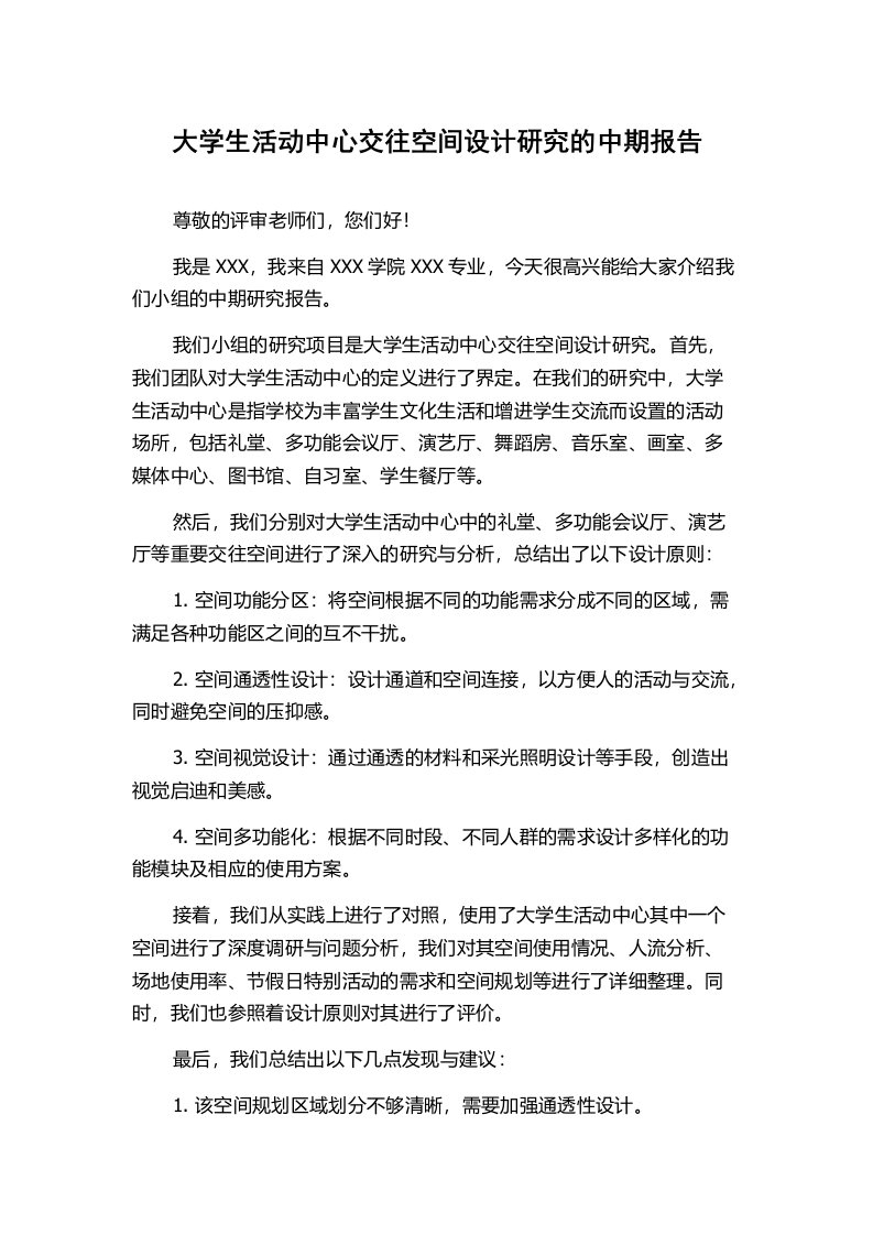 大学生活动中心交往空间设计研究的中期报告