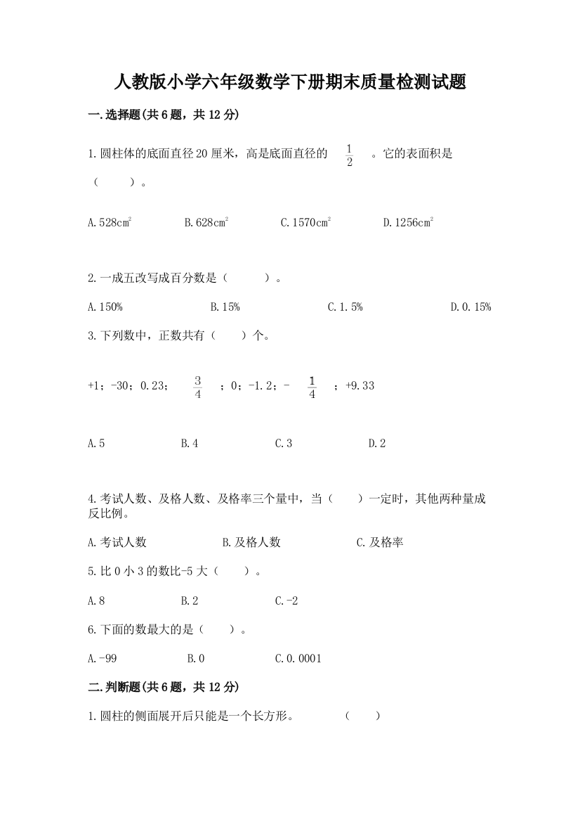 人教版小学六年级数学下册期末质量检测试题精品【必刷】