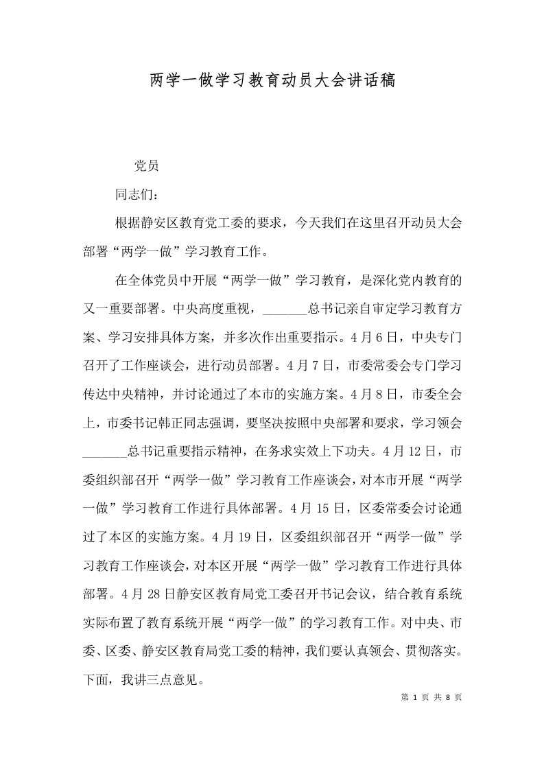 两学一做学习教育动员大会讲话稿