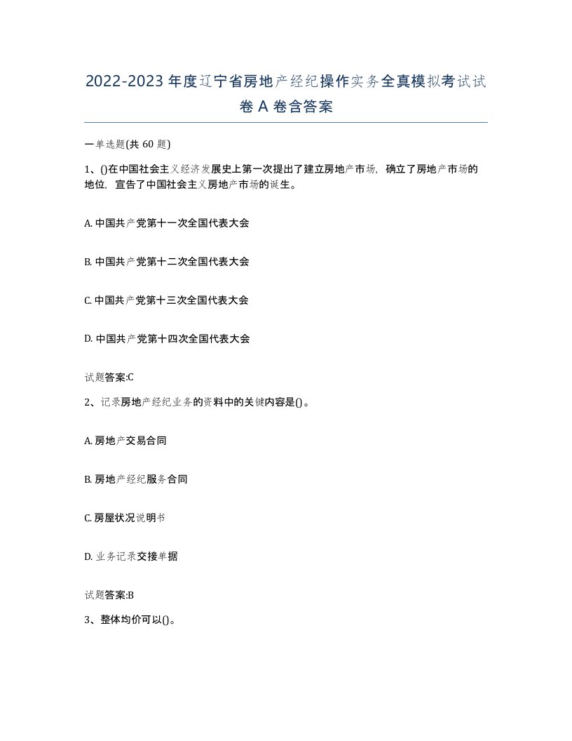 2022-2023年度辽宁省房地产经纪操作实务全真模拟考试试卷A卷含答案