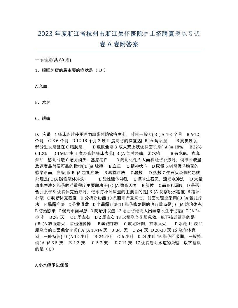 2023年度浙江省杭州市浙江关怀医院护士招聘真题练习试卷A卷附答案