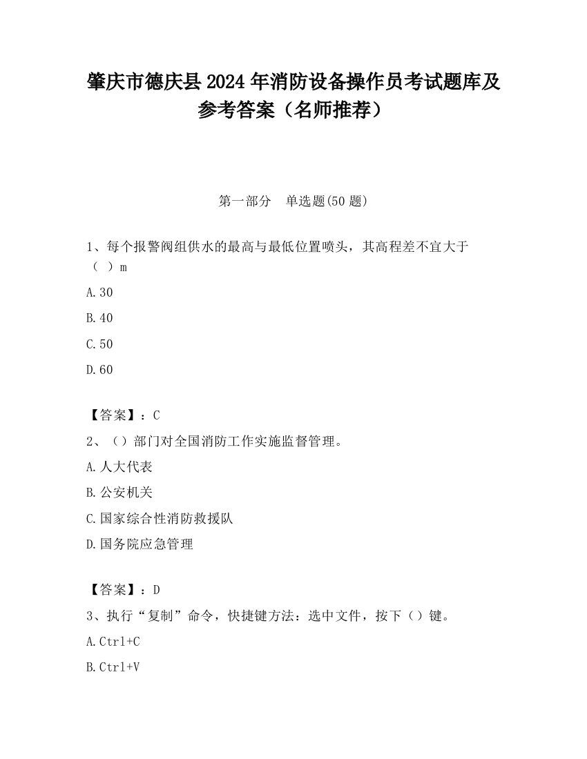 肇庆市德庆县2024年消防设备操作员考试题库及参考答案（名师推荐）