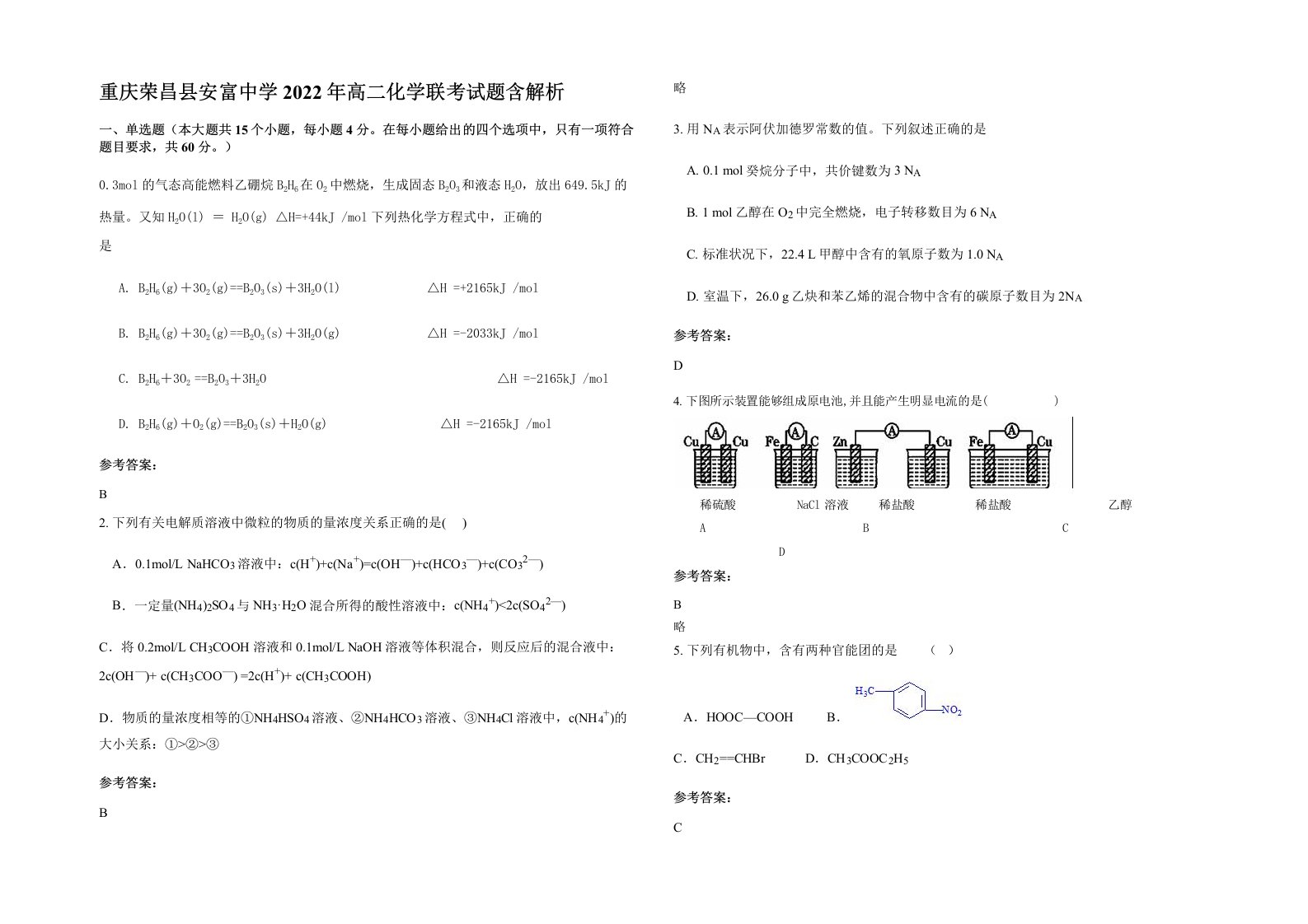 重庆荣昌县安富中学2022年高二化学联考试题含解析