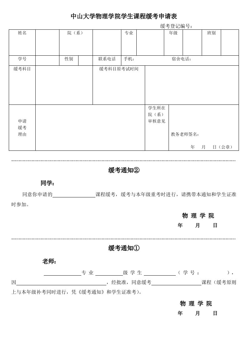 中山大学物理学院学生课程缓考申请表