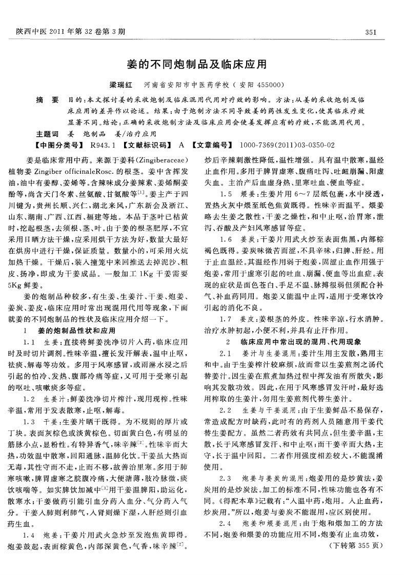 姜的不同炮制品及临床应用