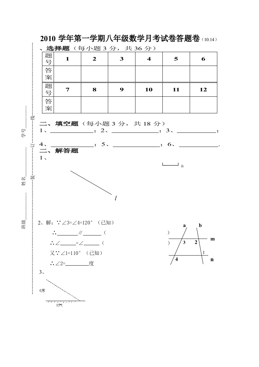 【小学中学教育精选】2010学年第一学期八年级数学月考试卷答题卷