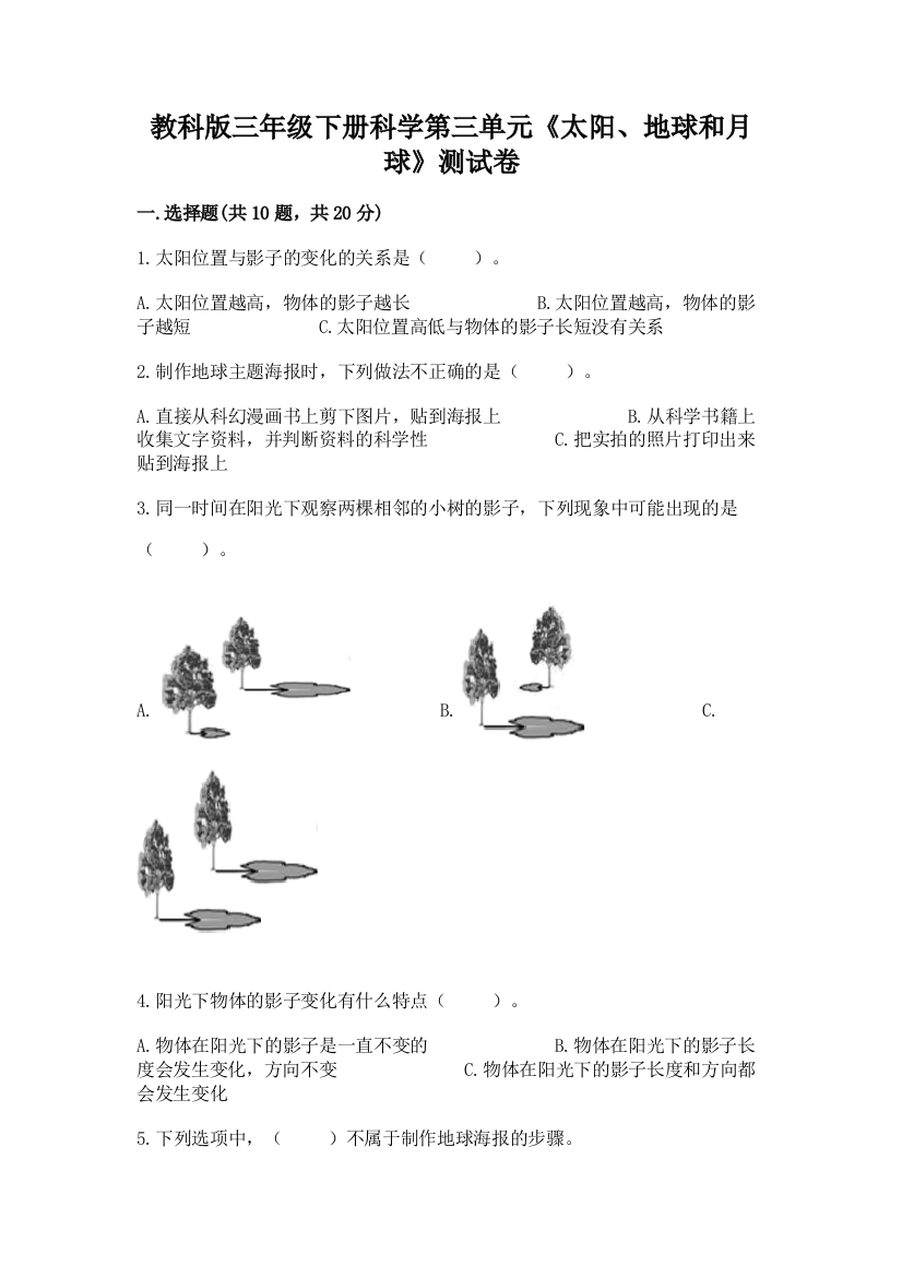 教科版三年级下册科学第三单元《太阳、地球和月球》测试卷及答案（夺冠）