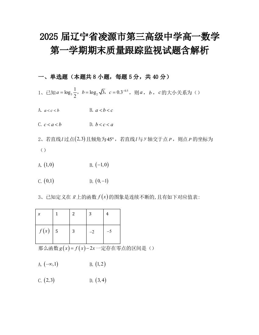 2025届辽宁省凌源市第三高级中学高一数学第一学期期末质量跟踪监视试题含解析