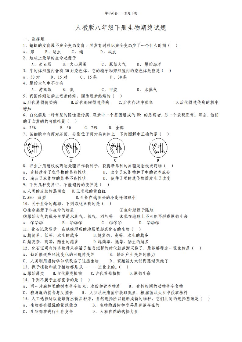 八年级生物下册期末试题