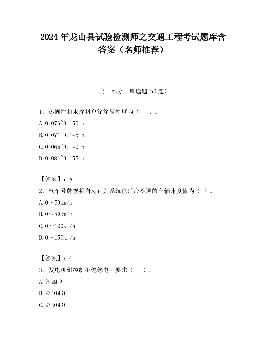 2024年龙山县试验检测师之交通工程考试题库含答案（名师推荐）