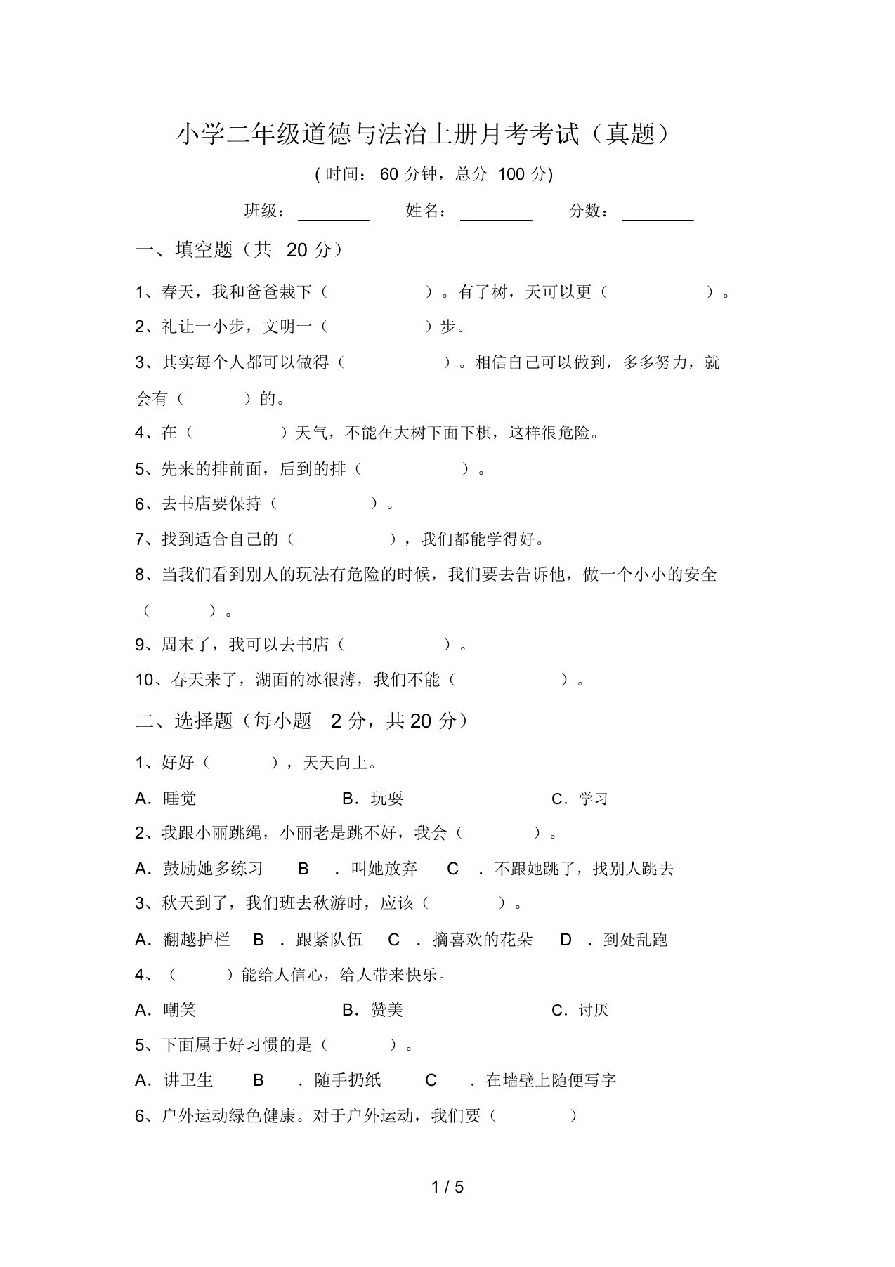 小学二年级道德与法治上册月考考试(真题)